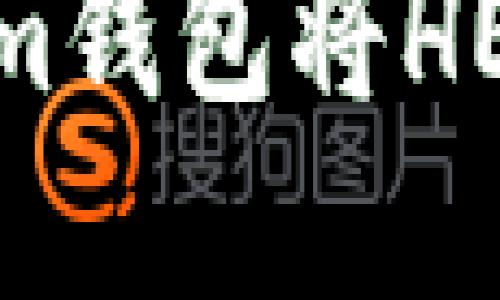 如何通过TokenTokenim钱包将HECO上的资产转换回ETH