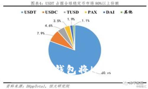 如何通过TokenTokenim钱包将HECO上的资产转换回ETH
