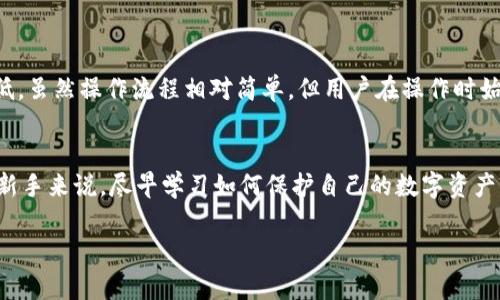 tiaoti如何将MANA存入冷钱包：全面指南/tiaoti  
MANA, 冷钱包, 加密货币/guanjianci  

引言  
在数字货币蓬勃发展的今天，越来越多的投资者意识到保护资产的重要性。MANA，作为Decentraland的原生代币，受到众多用户的青睐。如何将MANA存入冷钱包，确保资产安全，是许多投资者关注的焦点。本文将详细探讨存入冷钱包的步骤和相关注意事项，帮助您更好地管理和保护自己的数字资产。  

冷钱包的基本概念  
冷钱包，顾名思义，是一种不直接连接互联网的钱包，能够为持有者提供更高的安全性。由于其与网络的隔离，冷钱包能够有效防止黑客攻击、病毒或恶意软件的入侵，保护用户的加密资产。因此，许多长期投资者选择使用冷钱包来储存不常用的数字货币。  

MANA简介  
MANA是Decentraland平台上的原生代币，用户可以使用它购买虚拟现实世界中的土地、物品及服务。随着元宇宙概念的逐步成熟，MANA的市场需求也随之上涨。为了保护这一资产，很多用户选择将其存入冷钱包，确保其长期安全。  

准备工作  
在将MANA存入冷钱包之前，有一些准备工作需要做好：  
ul  
    listrong选择合适的冷钱包：/strong市场上有多种类型的冷钱包可供选择，例如硬件钱包和纸钱包。硬件钱包如Ledger或Trezor，提供了较好的易用性和安全性。而纸钱包适合对技术较为熟悉的用户。/li  
    listrong备份和恢复：/strong无论选择哪种冷钱包，确保备份和妥善保存恢复助记词或私钥极为重要。这些信息是唯一能让你恢复和访问你的MANA的方式。/li  
    listrong下载钱包软件：/strong如果使用硬件钱包，需要确保下载官方提供的管理软件，避免使用第三方软件造成安全隐患。/li  
/ul  

将MANA存入冷钱包的步骤  
存入MANA的过程可以分为几个简单的步骤：  

h4步骤1：设置冷钱包/h4  
首先，按照产品说明书设置硬件钱包。将设备连接到电脑，安装官方软件并创建新钱包。在创建钱包过程中，系统会提供一组助记词，务必将其安全保存，切勿与他人分享。  

h4步骤2：获取MANA的接收地址/h4  
通过钱包软件生成接收地址。通常，这个地址是一个长度较长的字母数字组合，确保在之后的操作中复制准确，以免发送失败。  

h4步骤3：从交易所转移MANA/h4  
登录您存放MANA的交易所账户，找到“提币”或“取款”选项。输入先前复制的冷钱包接收地址，设置转账金额，确认无误后提交交易。在提交完成后，请耐心等待，交易所会处理您的取款请求。  

h4步骤4：确认交易状态/h4  
交易提交后，可以通过区块浏览器检查MANA的转账状态，确保资金安全抵达您的冷钱包。通常需要稍等片刻，交易确认后，您就可以在冷钱包中看到您的MANA资产。  

注意事项  
在将MANA存入冷钱包的过程中，有几个关键的注意事项需要牢记：  
ul  
    listrong确保安全：/strong避免在公共网络下进行任何涉及资金的操作，以降低遭到黑客攻击的风险。/li  
    listrong验证软件来源：/strong务必从官方渠道下载钱包软件，防止假冒软件影响安全。/li  
    listrong多重备份：/strong建议将助记词、私钥等信息以多种形式进行备份，随后存放在不同安全的地方，以防遗失或损坏。/li  
/ul  

总结  
将MANA存入冷钱包是一种有效保护资产安全的方式。通过了解冷钱包的特点和正确的操作步骤，您可以将自己的数字资产风险降到最低。虽然操作流程相对简单，但用户在操作时始终需要保持警惕，确保每一步的正确性。通过本文的详细讲解，希望您能顺利将MANA存入冷钱包，享受安全管理数字资产的安心体验！  

未来展望  
随着数字货币和区块链技术的不断发展，投资者对安全性的需求也在逐步上升。冷钱包作为重要的存储方式，将会继续被广泛使用。对于新手来说，尽早学习如何保护自己的数字资产，将在未来的投资旅程中受到益处。因此，保持对市场的关注，及时更新自身的知识储备，才能在复杂的加密货币环境中游刃有余。  

希望本指南能为您在数字货币投资的道路上提供实用的帮助！