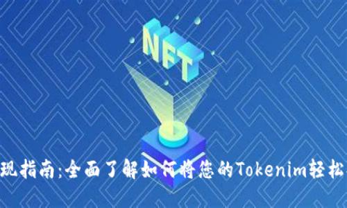 Tokenim提现指南：全面了解如何将您的Tokenim轻松提取到钱包