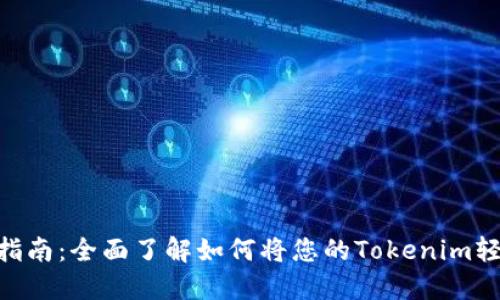 Tokenim提现指南：全面了解如何将您的Tokenim轻松提取到钱包