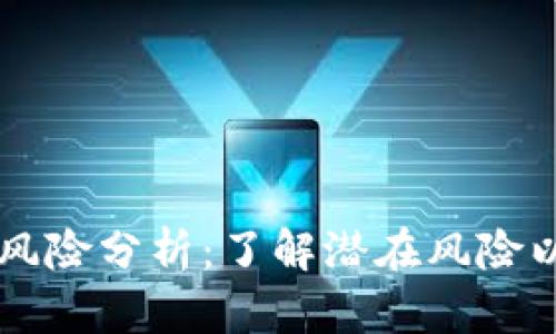 质押挖矿风险分析：了解潜在风险以保护投资