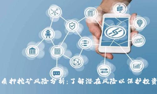质押挖矿风险分析：了解潜在风险以保护投资