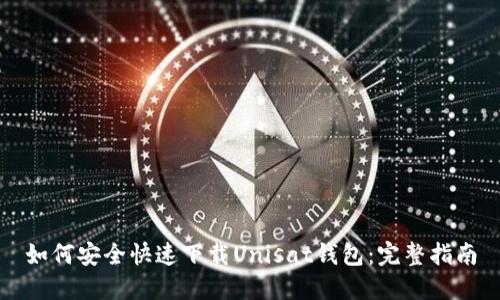 如何安全快速下载Unisat钱包：完整指南