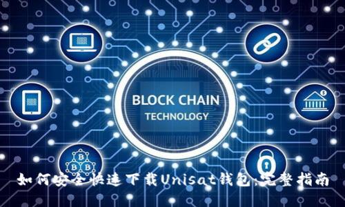 如何安全快速下载Unisat钱包：完整指南