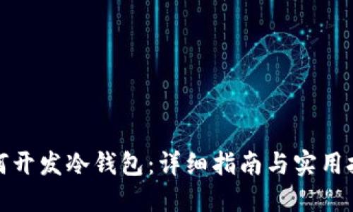 如何开发冷钱包：详细指南与实用技巧