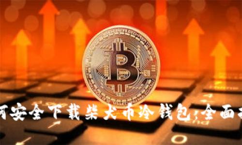如何安全下载柴犬币冷钱包：全面指南