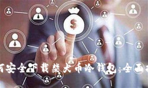 如何安全下载柴犬币冷钱包：全面指南