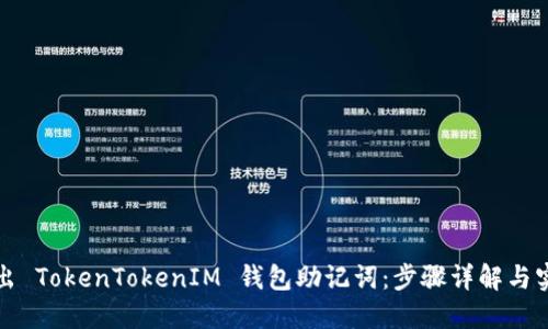 如何导出 TokenTokenIM 钱包助记词：步骤详解与实用技巧
