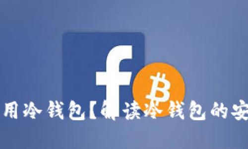 瑞典是否可以使用冷钱包？解读冷钱包的安全性与使用指南