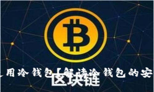瑞典是否可以使用冷钱包？解读冷钱包的安全性与使用指南