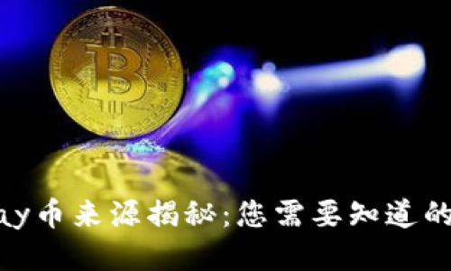 CGPay币来源揭秘：您需要知道的一切