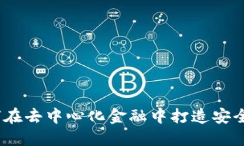 币安链TokenIM：如何在去中心化金融中打造安全便捷的资产管理工具