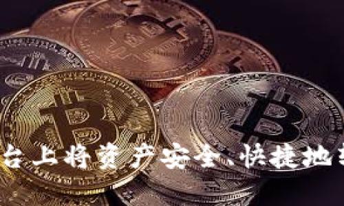 如何在OKEx平台上将资产安全、快捷地转账到Tokenim