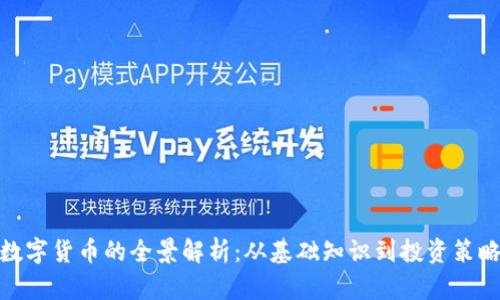 数字货币的全景解析：从基础知识到投资策略