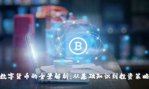 数字货币的全景解析：从基础知识到投资策略