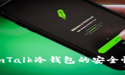 深入解析：UmTalk冷钱包的安全性与使用指南