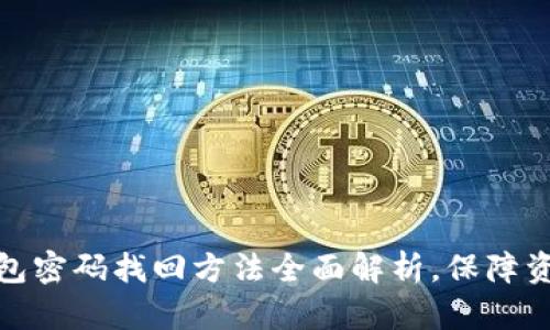 提币钱包密码找回方法全面解析，保障资产安全
