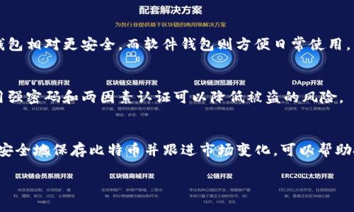 tokenim是一种加密货币或代币，是否能够转入比特币取决于多个因素，包括它的链上协议、所支持的交易平台、以及用户操作的方式。以下是一些相关的信息和步骤，帮助您理解如何将tokenim转入比特币。

1. 理解Tokenim和比特币的性质
首先，理解tokenim是什么非常重要。Tokenim可能是基于某个具体区块链平台的代币，例如以太坊、波场或其他公链。这意味着它遵循特定的技术标准和协议。比特币则是全球最早和最广泛使用的加密货币，其交易是通过比特币区块链进行的。

2. 找到合适的交易所
将tokenim转入比特币的第一步是找到支持这种转换的交易所。许多加密货币交易所都提供多种代币和币种之间的转换功能。例如，一些大型交易所（如Binance、Coinbase、Huobi等）允许用户直接将不同类型的代币进行交易。建议您先在这些交易所上注册账户，并完成身份验证。

3. 了解手续费和汇率
在进行货币转换时，手续费和汇率也必须考虑。大多数交易所会收取一定比例的手续费，而汇率的波动可能会影响交易的最终结果。在输入希望转换的数量时，交易所通常会显示当前的汇率和预计的费用。在交易之前，建议用户仔细阅读交易所的费用结构，以避免不必要的损失。

4. 步骤指导：如何转入比特币
以下是将tokenim转换为比特币的一般步骤：
ol
    li在一个支持tokenim与比特币交易的交易所开设账户。/li
    li完成身份验证并充值tokenim到交易所的账户中。/li
    li找到对应的交易对，如tokenim/BTC。/li
    li输入想要交易的数量，然后检查汇率和手续费。/li
    li确认交易，并耐心等待交易完成。/li
    li交易完成后，将持有的比特币提取至个人钱包，确保安全。/li
/ol

5. 选择合适的钱包保存比特币
成功转换后，保存比特币也是至关重要的。可以选择不同类型的钱包，比如硬件钱包、软件钱包或者交易所钱包。硬件钱包相对更安全，而软件钱包则方便日常使用。无论选择哪种方式，都要确保备份好助记词和私钥，以防丢失。

6. 注意市场动态和安全性
加密市场波动巨大，因此效仿成功的交易者，关注市场动态和行情分析是非常重要的。同时，确保个人账户的安全，使用强密码和两因素认证可以降低被盗的风险。

总结
尽管tokenim和比特币之间的转换看似复杂，但只要了解相关交易所、流程及注意事项，用户就能够顺利地完成转换。安全地保存比特币并跟进市场变化，可以帮助投资者在这个充满机遇的领域中获取成长和收益。

如何将Tokenim转换为比特币：详细指南