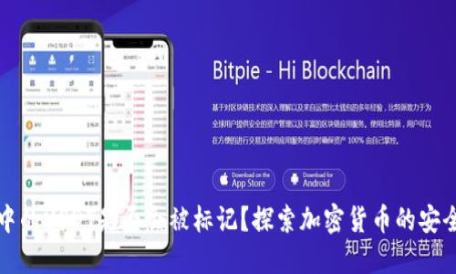 冷钱包中的USDT是否会被标记？探索加密货币的安全与隐私