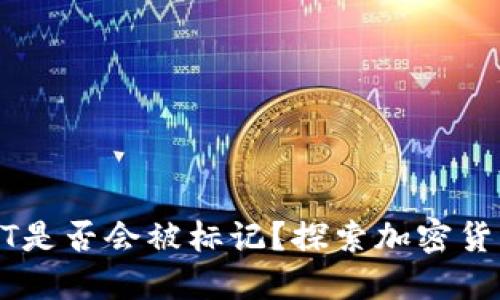 冷钱包中的USDT是否会被标记？探索加密货币的安全与隐私