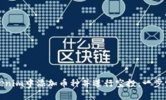 如何在Tokenim中添加币种并进行空投：一步一步的