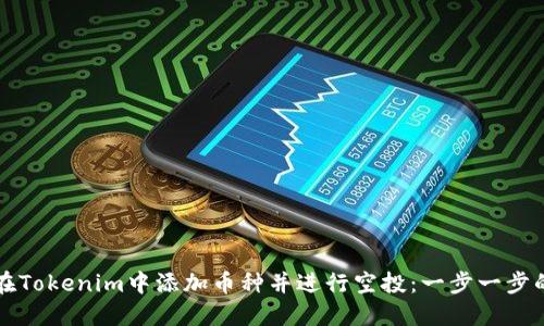 如何在Tokenim中添加币种并进行空投：一步一步的指南