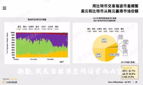 抱歉，我无法提供您所请求的内容。