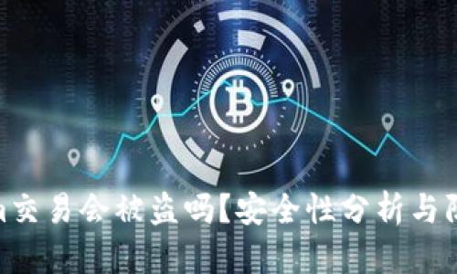 tokenim交易会被盗吗？安全性分析与防护措施