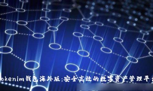 Tokenim钱包海外版：安全高效的数字资产管理平台