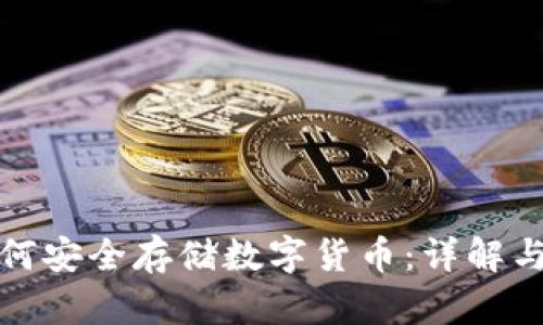 冷钱包如何安全存储数字货币：详解与实用技巧