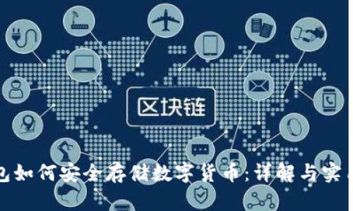 冷钱包如何安全存储数字货币：详解与实用技巧