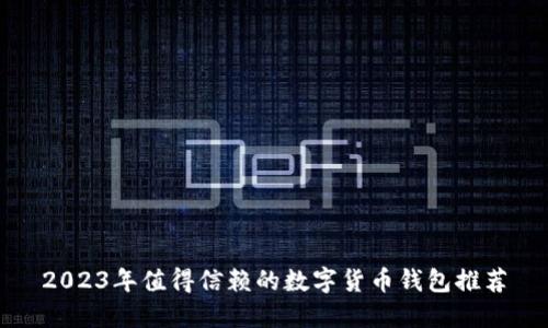 2023年值得信赖的数字货币钱包推荐