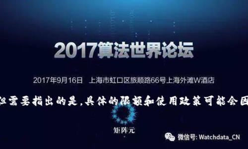 关于“tokenim限额吗”的问题，我可以提供一些信息和观点，但需要指出的是，具体的限额和使用政策可能会因不同的服务和平台而有所不同。以下是一些可能相关的内容：

### Tokenim 交易的限额解析及使用策略