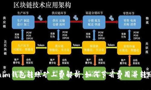 Tokenim钱包转账矿工费解析：如何节省费用并转账体验
