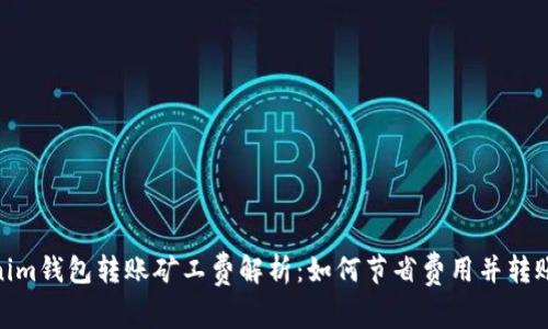 Tokenim钱包转账矿工费解析：如何节省费用并转账体验