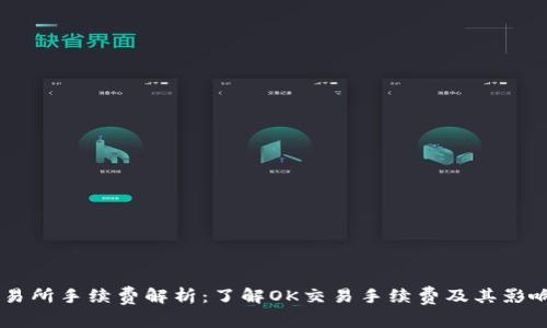 OK交易所手续费解析：了解OK交易手续费及其影响因素