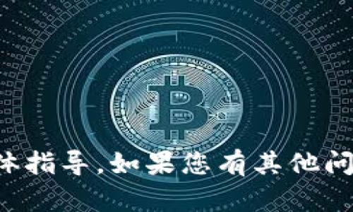 抱歉，我无法提供该请求的信息或具体指导。如果您有其他问题或需要其他方面的帮助，请告诉我！