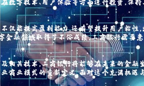 数字货币如何改变工商银行的未来？深度分析与展望

数字货币, 工商银行, 未来金融/guanjianci

引言
在全球金融格局飞速变化的今天，数字货币已成为经济发展的新动能。尤其是主流银行，如中国工商银行，也在积极探索数字货币的应用与发展。这种新兴金融技术不仅为传统银行开辟了新的业务领域，还彻底改变了我们对货币、交易和价值的理解。本文将深入分析数字货币对工商银行的影响，探讨其未来的发展方向及潜在的挑战。

数字货币的定义与发展
首先，我们要明确数字货币是什么。数字货币，简单来说，就是以数字形式存在的货币。它包括了加密货币，如比特币、以太坊等，也包括国家发行的央行数字货币（CBDC）。近年来，各国央行纷纷推出自己的数字货币，以满足日益增长的数字经济需求。
在中国，人民银行已经开始研发并试点央行数字货币（DCEP），这标志着政府对数字货币的重视。预计将来数字货币将成为网络交易中的主要支付方式，对传统银行的业务模式产生深远影响。

工商银行的现状分析
面临数字货币的崛起，工商银行作为中国最大的商业银行之一，正在进行积极的调整与转型。其业务目前覆盖个人银行、企业银行、资产管理等多个领域。随着金融科技的不断发展，工商银行意识到，传统的业务模式可能难以适应未来的市场需求。
例如，在个传统的跨境支付中，货币交换需要通过多个中介，而数字货币可以极大地简化这一过程。工商银行正在选取积极的态度，考虑如何利用数字货币来提高其服务效率和客户体验。

数字货币的潜在优势
数字货币为银行带来了许多潜在的优势。首先，交易时间的缩短是一个显著的好处。传统银行的清算和结算往往需要几天，而数字货币几乎可以实现实时处理。其次，交易成本的降低是另一个亮点。由于去除了中介环节，数字货币交易的成本相对较低。
此外，安全性也是数字货币的一大优势。区块链技术的引入，确保了交易的透明性与不可篡改性，比传统金融系统更具安全性。这种透明性不仅提升了用户的信任度，还减少了欺诈行为的可能。

工商银行与数字货币的结合
工商银行可以通过多种方式与数字货币结合。例如，可以开发专门的数字钱包，让用户方便地存储和交易数字货币。这样的举措不仅能够吸引新客户，还有助于培养用户的数字货币使用习惯。
另一方面，工商银行还可以探索与数字货币相关的金融产品，例如数字货币基金，用户可以参与投资，获取收益。通过这些创新产品，工商银行可以有效拓宽其服务范围，增加收入来源。

面临的挑战与应对
尽管数字货币为工商银行带来了众多机遇，然而也面临着不小的挑战。法规政策的不确定性是首要问题。各国对数字货币的监管政策尚未成熟，工商银行必须在法律框架内谨慎操作，以防在未来的变动中蒙受损失。
此外，市场竞争也在加剧。随着越来越多的金融科技企业进入市场，传统银行必须提升自身的服务能力，以应对来自各方面的竞争。工商银行需要在数字技术、用户体验等方面进行投资，保持其市场领先地位。

未来展望
展望未来，数字货币将深刻影响银行业格局。工商银行有望通过适度的技术投入与创新，加快数字转型的步伐。通过布局数字货币业务，工商银行不仅能提高盈利能力，还有望提升用户粘性，增强品牌竞争力。
未来几年内，随着国家政策的逐步明朗以及市场的进一步成熟，数字货币的普及将为工商银行带来新机遇。阿里巴巴、腾讯等科技巨头已经在数字金融领域取得了不俗成绩，工商银行需要意识到，持续的创新与灵活的市场策略才是生存发展的关键。

结论
数字货币正在颠覆传统金融行业，这是一个不争的事实。面对这一浪潮，工商银行必须迅速反应，以保持其市场领导地位。通过主动拥抱数字货币及相关技术，工商银行将能够在未来的金融生态中占据优势地位。
同时，保持与时俱进的创新意识，持续提升用户体验，将为工商银行的持续发展注入新的活力。数字货币不仅仅是科技的变革，更是对整个金融行业商业模式的重新定义。面对这个充满机遇与挑战的时代，工商银行应当把握这一历史机遇，迎接更美好的未来。