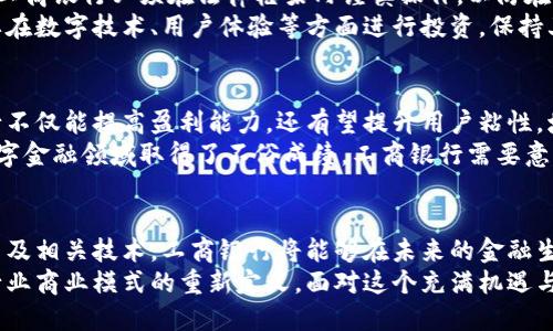数字货币如何改变工商银行的未来？深度分析与展望

数字货币, 工商银行, 未来金融/guanjianci

引言
在全球金融格局飞速变化的今天，数字货币已成为经济发展的新动能。尤其是主流银行，如中国工商银行，也在积极探索数字货币的应用与发展。这种新兴金融技术不仅为传统银行开辟了新的业务领域，还彻底改变了我们对货币、交易和价值的理解。本文将深入分析数字货币对工商银行的影响，探讨其未来的发展方向及潜在的挑战。

数字货币的定义与发展
首先，我们要明确数字货币是什么。数字货币，简单来说，就是以数字形式存在的货币。它包括了加密货币，如比特币、以太坊等，也包括国家发行的央行数字货币（CBDC）。近年来，各国央行纷纷推出自己的数字货币，以满足日益增长的数字经济需求。
在中国，人民银行已经开始研发并试点央行数字货币（DCEP），这标志着政府对数字货币的重视。预计将来数字货币将成为网络交易中的主要支付方式，对传统银行的业务模式产生深远影响。

工商银行的现状分析
面临数字货币的崛起，工商银行作为中国最大的商业银行之一，正在进行积极的调整与转型。其业务目前覆盖个人银行、企业银行、资产管理等多个领域。随着金融科技的不断发展，工商银行意识到，传统的业务模式可能难以适应未来的市场需求。
例如，在个传统的跨境支付中，货币交换需要通过多个中介，而数字货币可以极大地简化这一过程。工商银行正在选取积极的态度，考虑如何利用数字货币来提高其服务效率和客户体验。

数字货币的潜在优势
数字货币为银行带来了许多潜在的优势。首先，交易时间的缩短是一个显著的好处。传统银行的清算和结算往往需要几天，而数字货币几乎可以实现实时处理。其次，交易成本的降低是另一个亮点。由于去除了中介环节，数字货币交易的成本相对较低。
此外，安全性也是数字货币的一大优势。区块链技术的引入，确保了交易的透明性与不可篡改性，比传统金融系统更具安全性。这种透明性不仅提升了用户的信任度，还减少了欺诈行为的可能。

工商银行与数字货币的结合
工商银行可以通过多种方式与数字货币结合。例如，可以开发专门的数字钱包，让用户方便地存储和交易数字货币。这样的举措不仅能够吸引新客户，还有助于培养用户的数字货币使用习惯。
另一方面，工商银行还可以探索与数字货币相关的金融产品，例如数字货币基金，用户可以参与投资，获取收益。通过这些创新产品，工商银行可以有效拓宽其服务范围，增加收入来源。

面临的挑战与应对
尽管数字货币为工商银行带来了众多机遇，然而也面临着不小的挑战。法规政策的不确定性是首要问题。各国对数字货币的监管政策尚未成熟，工商银行必须在法律框架内谨慎操作，以防在未来的变动中蒙受损失。
此外，市场竞争也在加剧。随着越来越多的金融科技企业进入市场，传统银行必须提升自身的服务能力，以应对来自各方面的竞争。工商银行需要在数字技术、用户体验等方面进行投资，保持其市场领先地位。

未来展望
展望未来，数字货币将深刻影响银行业格局。工商银行有望通过适度的技术投入与创新，加快数字转型的步伐。通过布局数字货币业务，工商银行不仅能提高盈利能力，还有望提升用户粘性，增强品牌竞争力。
未来几年内，随着国家政策的逐步明朗以及市场的进一步成熟，数字货币的普及将为工商银行带来新机遇。阿里巴巴、腾讯等科技巨头已经在数字金融领域取得了不俗成绩，工商银行需要意识到，持续的创新与灵活的市场策略才是生存发展的关键。

结论
数字货币正在颠覆传统金融行业，这是一个不争的事实。面对这一浪潮，工商银行必须迅速反应，以保持其市场领导地位。通过主动拥抱数字货币及相关技术，工商银行将能够在未来的金融生态中占据优势地位。
同时，保持与时俱进的创新意识，持续提升用户体验，将为工商银行的持续发展注入新的活力。数字货币不仅仅是科技的变革，更是对整个金融行业商业模式的重新定义。面对这个充满机遇与挑战的时代，工商银行应当把握这一历史机遇，迎接更美好的未来。