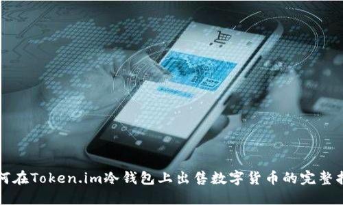 如何在Token.im冷钱包上出售数字货币的完整指南