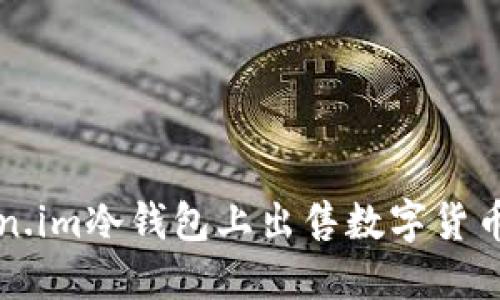 如何在Token.im冷钱包上出售数字货币的完整指南