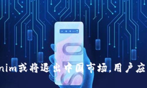冷钱包Tokenim或将退出中国市场，用户应该如何应对？