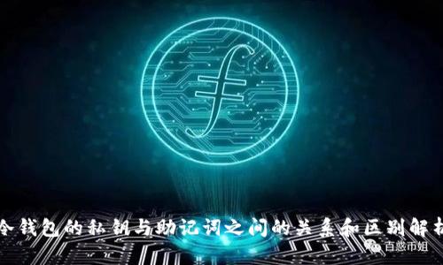 冷钱包的私钥与助记词之间的关系和区别解析