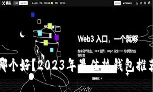 热钱包哪个好？2023年最佳热钱包推荐与评测