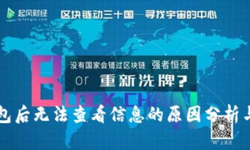 转到冷钱包后无法查看信息的原因分析与解决方法