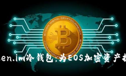 全面解析Token.im冷钱包：为EOS加密资产提供安全保障