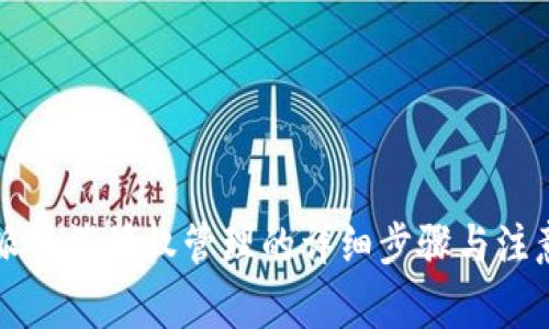 比特派取消授权管理的详细步骤与注意事项
