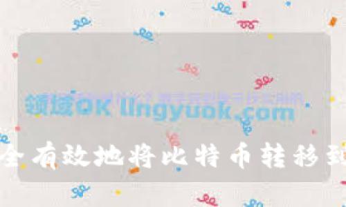 如何安全有效地将比特币转移到冷钱包