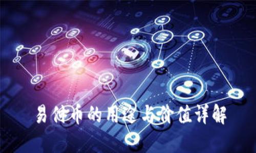 易付币的用途与价值详解